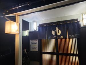 いいでの湯のイメージ