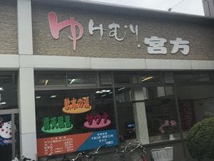 宮方温泉のイメージ