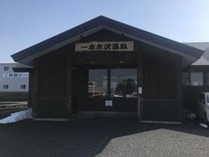 一本木沢温泉のイメージ