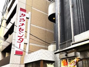 サウナセンター鶯谷本店のイメージ