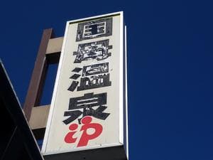 国母温泉のイメージ