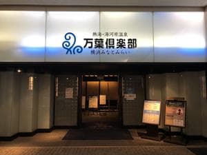 横浜みなとみらい 万葉倶楽部のイメージ