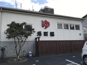 元町湯のイメージ