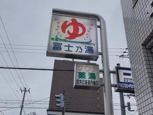 冨士乃湯のイメージ