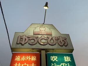 ゆうとぴあ 稲荷湯 Spa House Yutopiaのイメージ