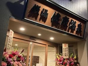 健康浴泉のイメージ