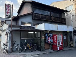 大黒湯(東山)のイメージ