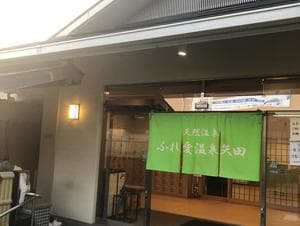 ふれ愛温泉矢田のイメージ