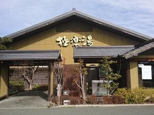 極楽湯 豊橋店のイメージ