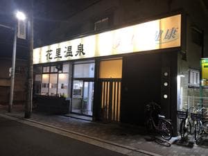 花里温泉のイメージ