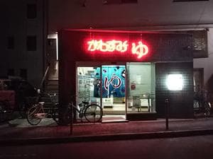 川澄湯のイメージ