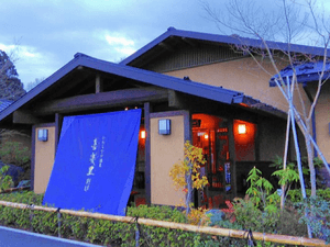 ひたちなか温泉 喜楽里別邸のイメージ