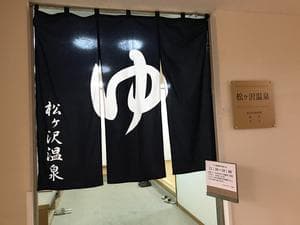 スパ&ゴルフリゾート久慈 松ヶ沢温泉のイメージ