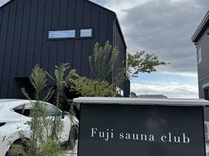 Fuji Sauna Clubのイメージ