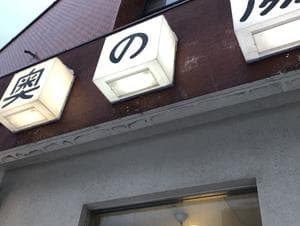 奥の湯のイメージ