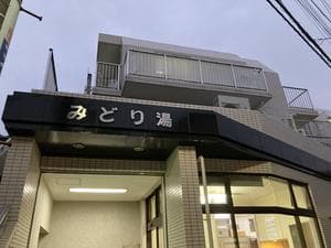 みどり湯のイメージ