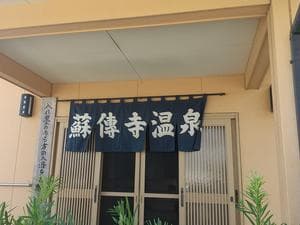 蘇傳寺温泉のイメージ