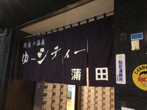 黒湯の温泉 ゆ〜シティー蒲田のイメージ