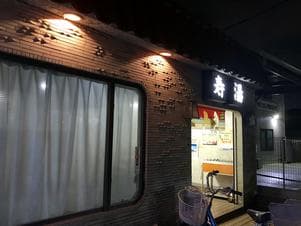 寿湯のイメージ