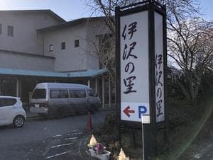 伊沢の里のイメージ