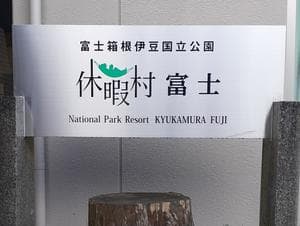 休暇村富士のイメージ
