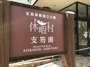 休暇村支笏湖のイメージ