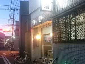 栄湯のイメージ