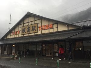 香肌峡温泉 いいたかの湯のイメージ