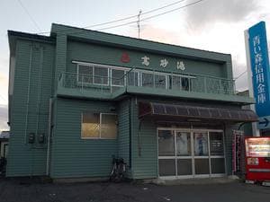 高砂湯のイメージ