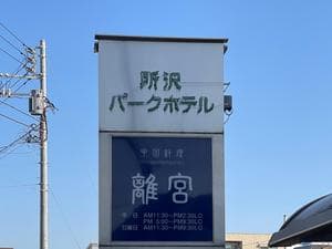 所沢パークホテルのイメージ