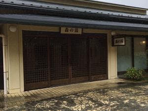箱根小涌園 元湯 森の湯 (ユネッサン内)のイメージ