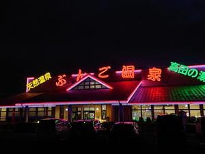 ぶんご温泉高田の湯のイメージ