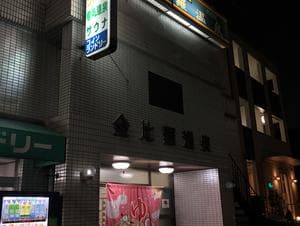 金比羅温泉のイメージ