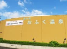 於福温泉のイメージ