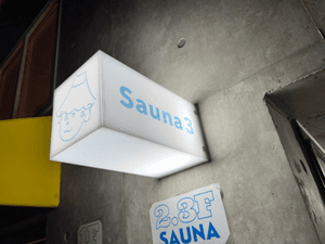 Sauna3のイメージ