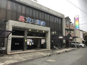 大一温泉のイメージ