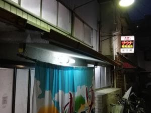 壬生湯のイメージ