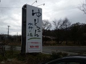 ゆーとろん水神の湯のイメージ
