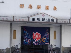 田島新温泉のイメージ