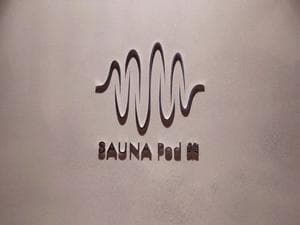 SAUNA Pod 槃のイメージ