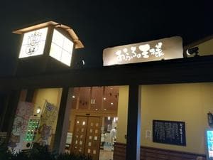 おふろの王様 多摩百草店のイメージ