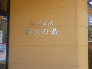 尖石温泉 縄文の湯のイメージ