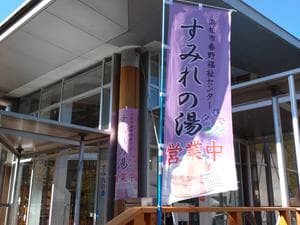 すみれの湯のイメージ