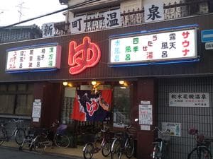 新町温泉のイメージ