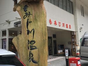 もみじ川温泉のイメージ