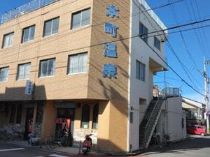本町温泉のイメージ