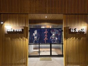 福島の湯のイメージ