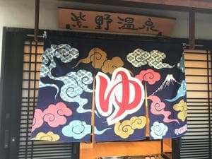 紫野温泉のイメージ