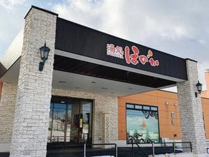 湯処ほのかのイメージ