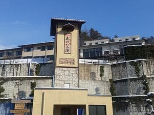 おぶせ温泉あけびの湯のイメージ